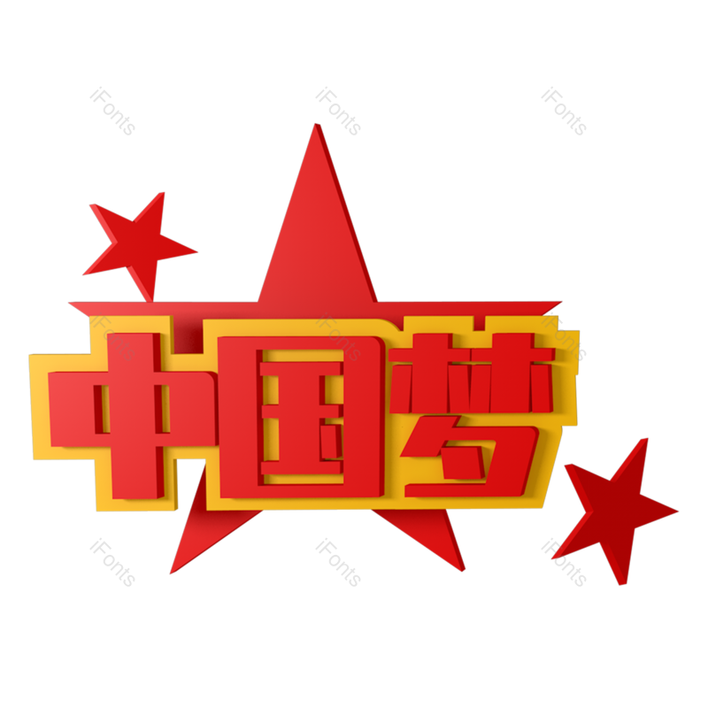 艺术字图片,效果元素,立体PNG,中国梦免抠素材